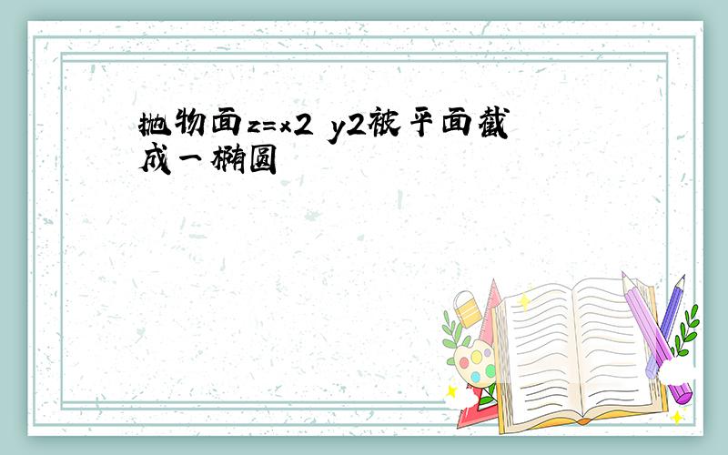 抛物面z=x2 y2被平面截成一椭圆