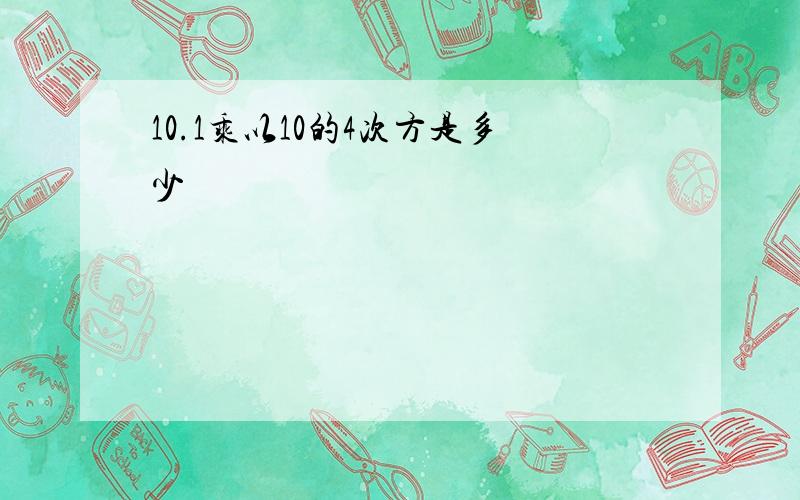 10.1乘以10的4次方是多少