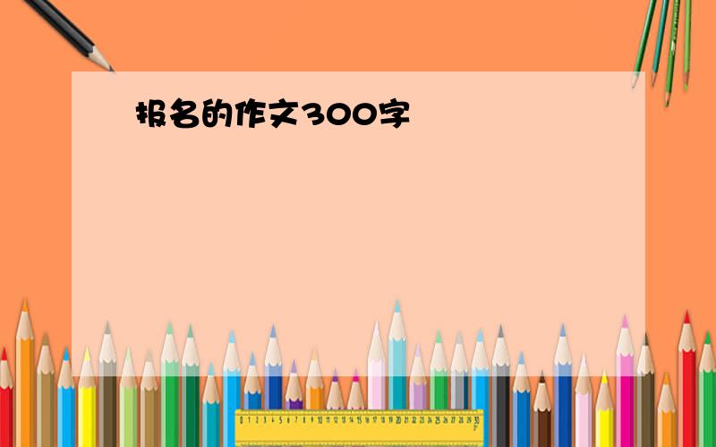 报名的作文300字