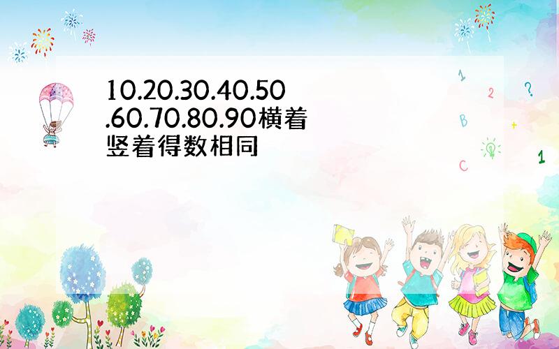 10.20.30.40.50.60.70.80.90横着竖着得数相同