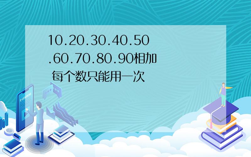 10.20.30.40.50.60.70.80.90相加 每个数只能用一次