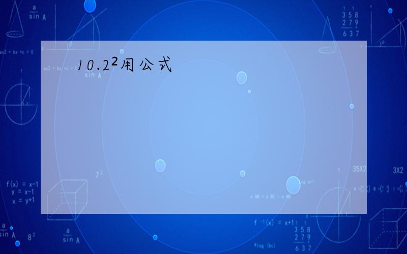 10.2²用公式