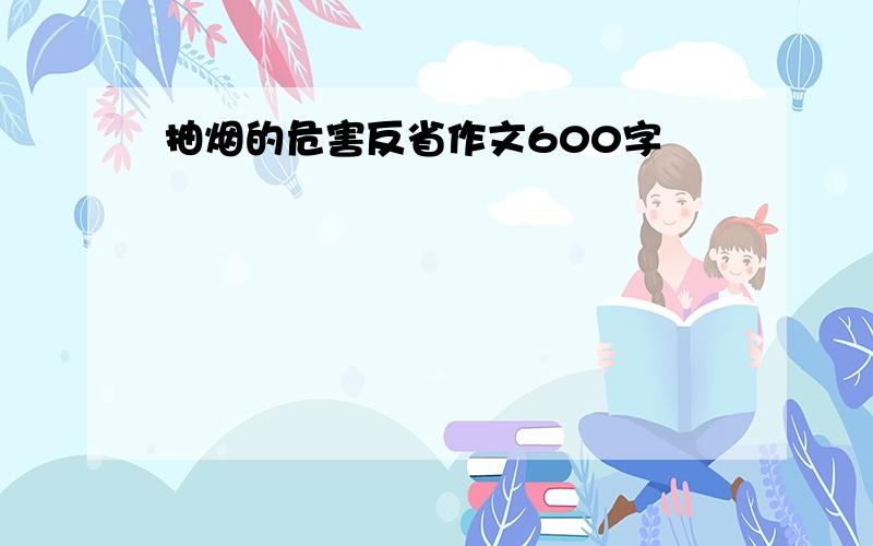 抽烟的危害反省作文600字