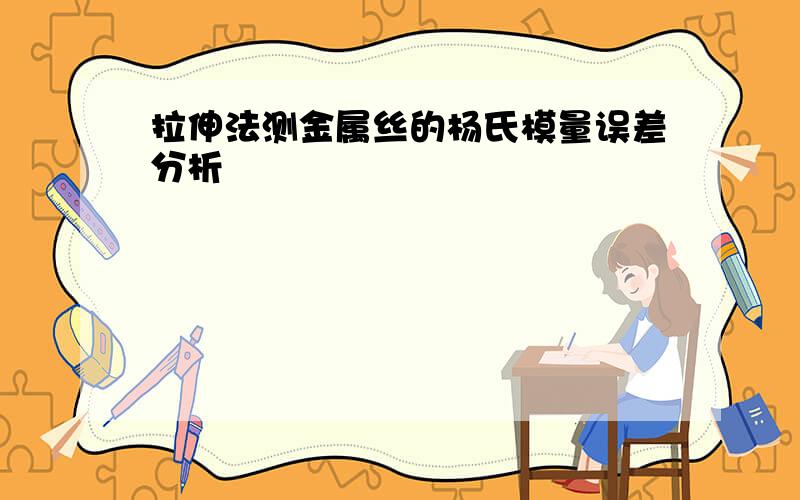 拉伸法测金属丝的杨氏模量误差分析