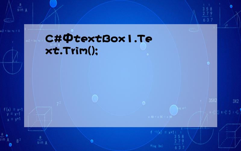 C#中textBox1.Text.Trim();