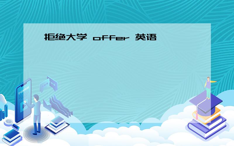 拒绝大学 offer 英语