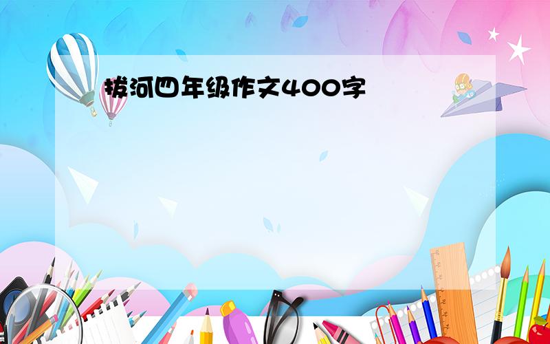 拔河四年级作文400字