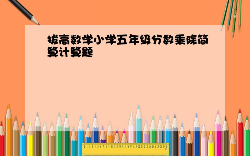 拔高数学小学五年级分数乘除简算计算题