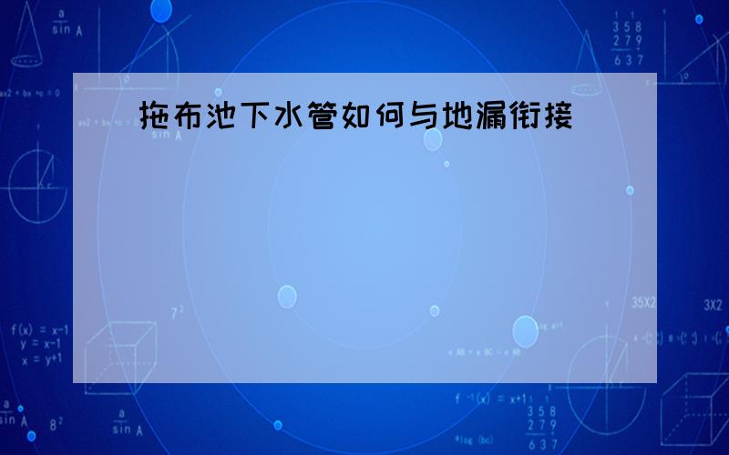 拖布池下水管如何与地漏衔接