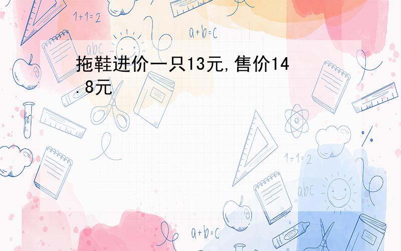 拖鞋进价一只13元,售价14.8元