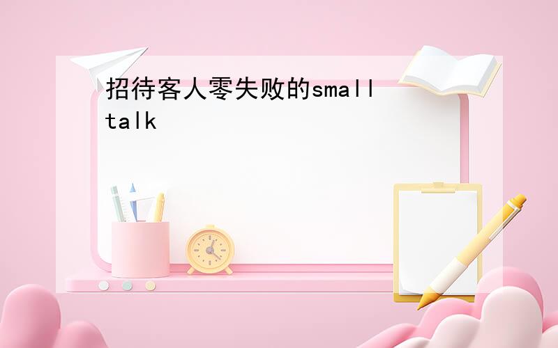 招待客人零失败的small talk