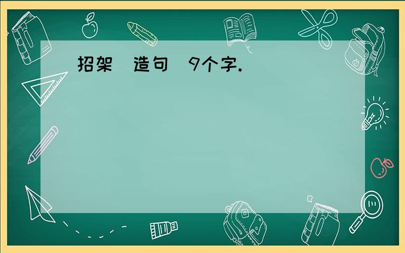 招架(造句)9个字.