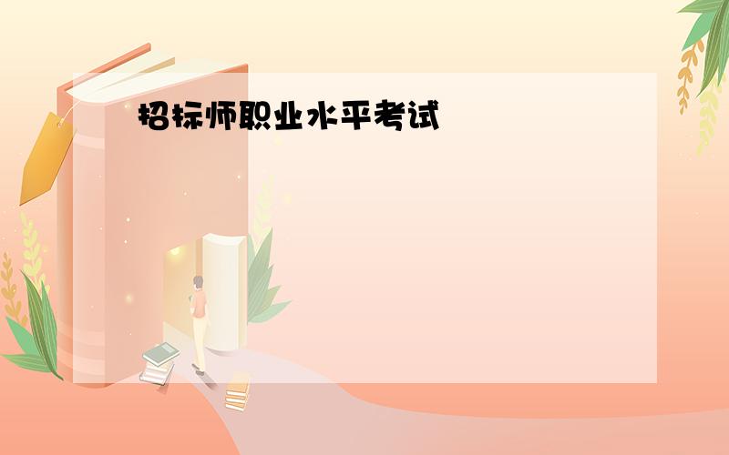 招标师职业水平考试