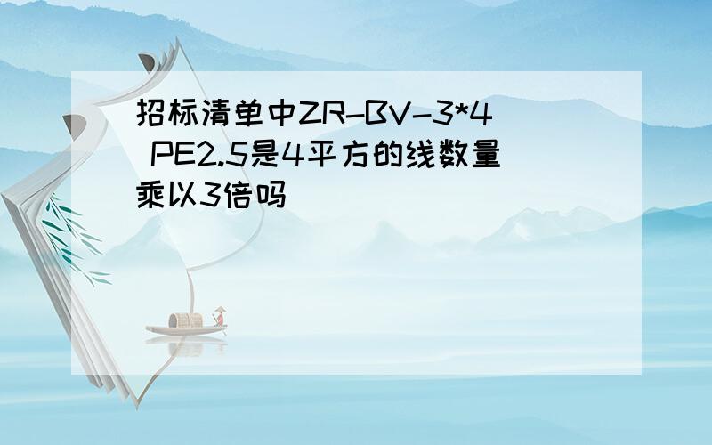 招标清单中ZR-BV-3*4 PE2.5是4平方的线数量乘以3倍吗