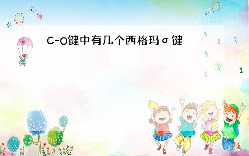 C-O键中有几个西格玛σ键