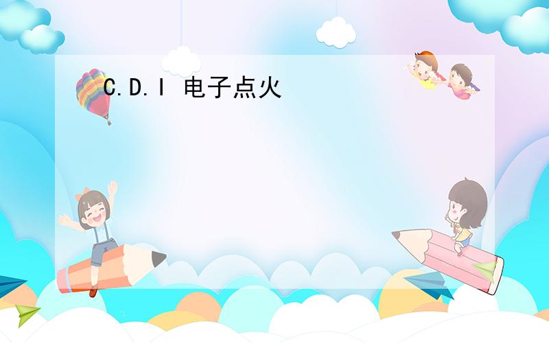 C.D.I 电子点火