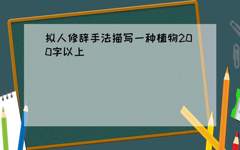 拟人修辞手法描写一种植物200字以上