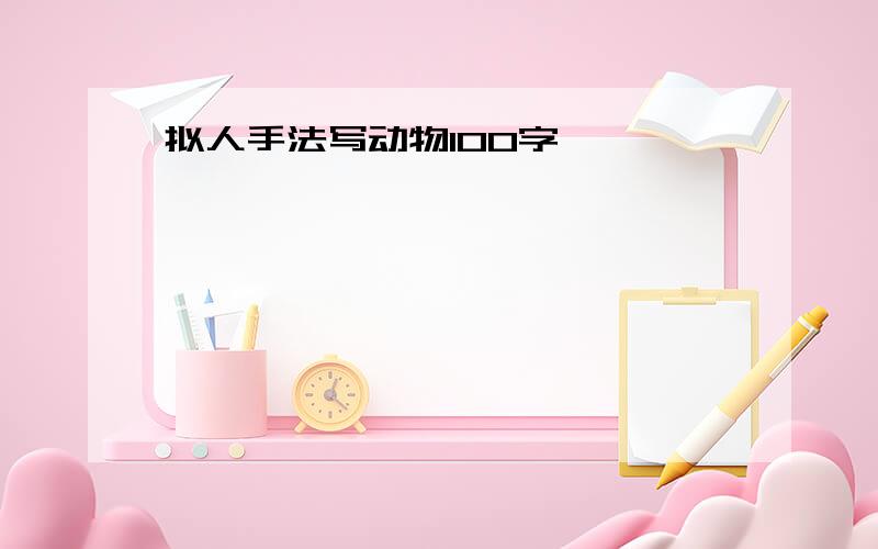 拟人手法写动物100字