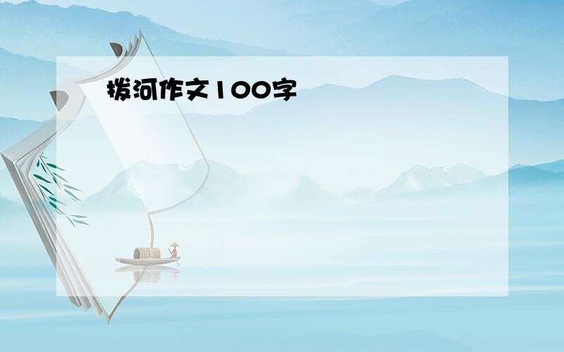 拨河作文100字