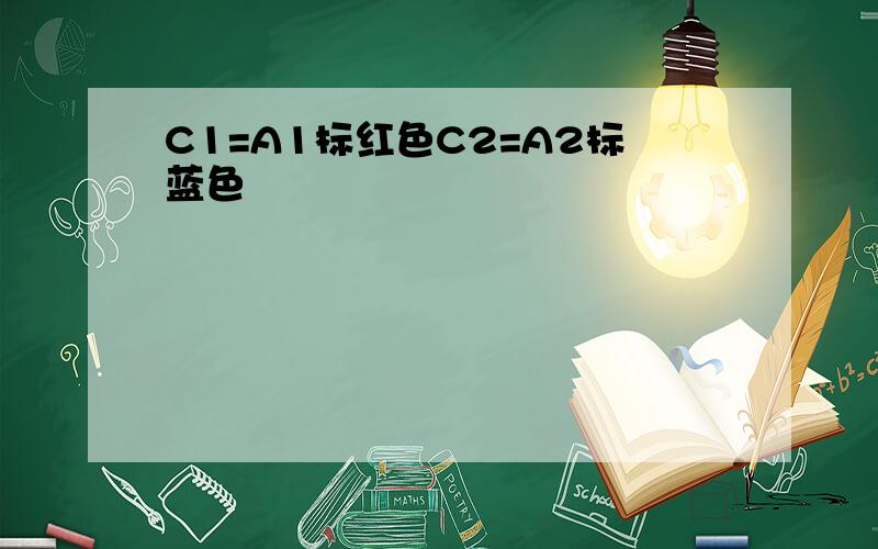 C1=A1标红色C2=A2标蓝色