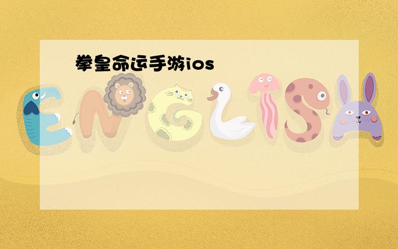 拳皇命运手游ios