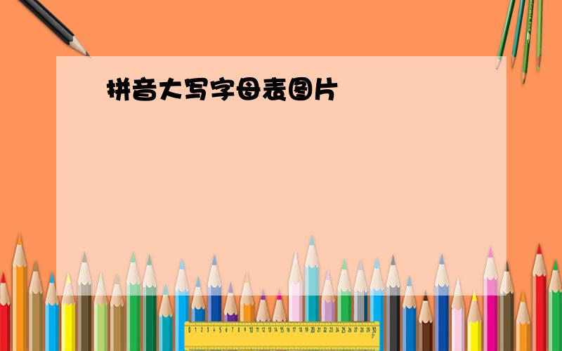 拼音大写字母表图片