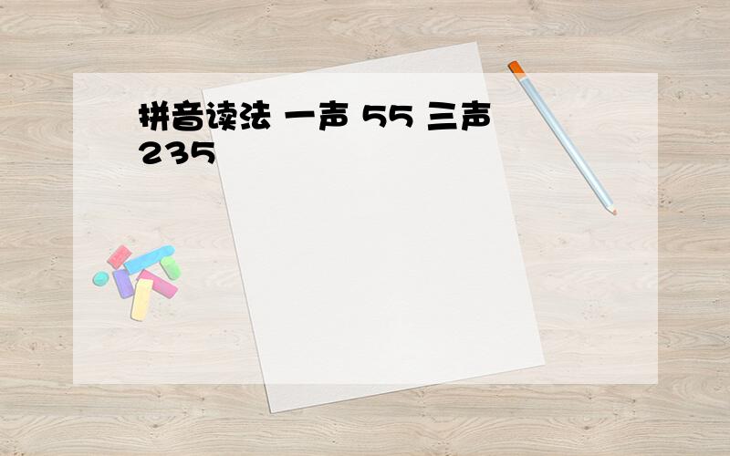 拼音读法 一声 55 三声 235