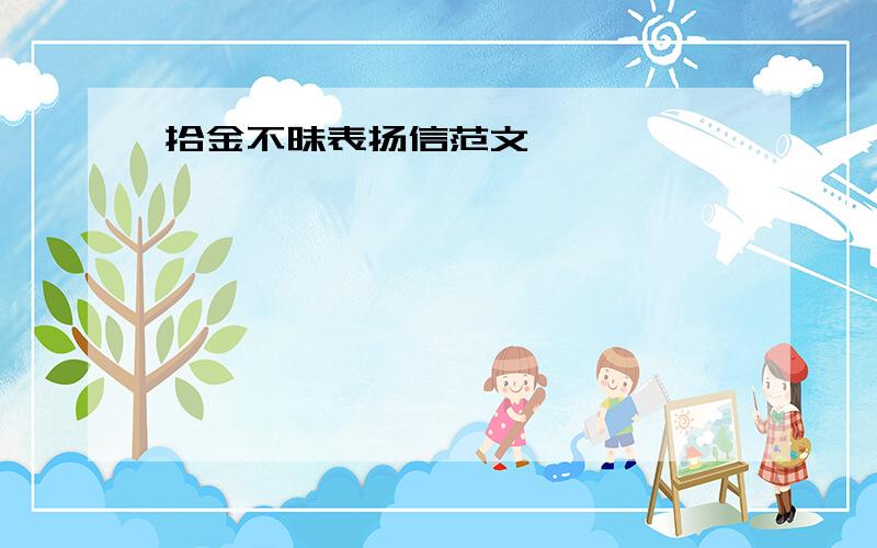 拾金不昧表扬信范文