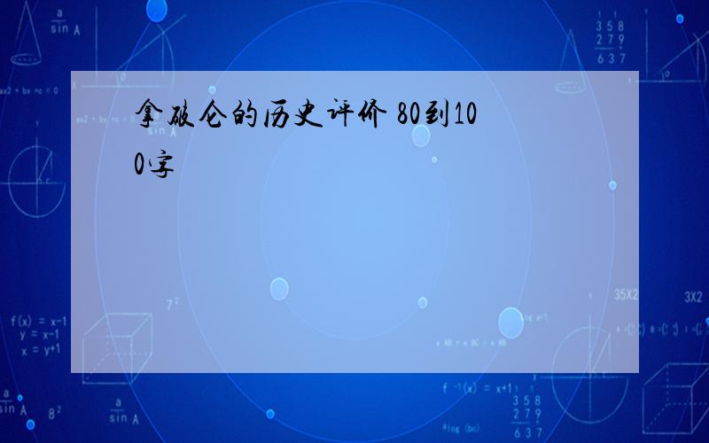 拿破仑的历史评价 80到100字