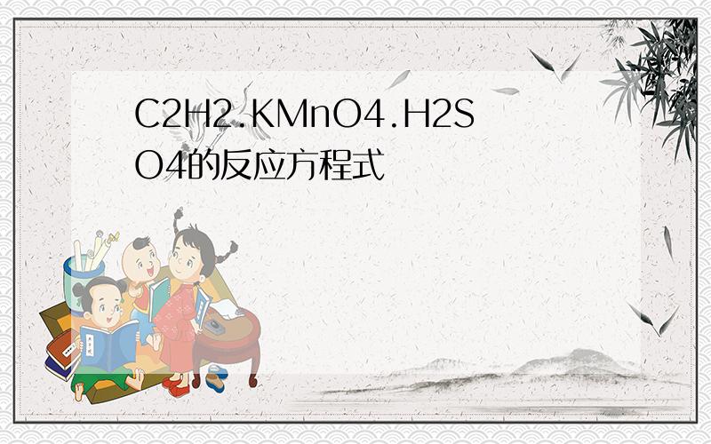 C2H2.KMnO4.H2SO4的反应方程式