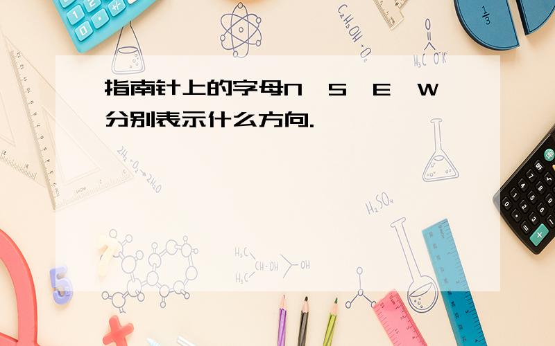 指南针上的字母N,S,E,W分别表示什么方向.