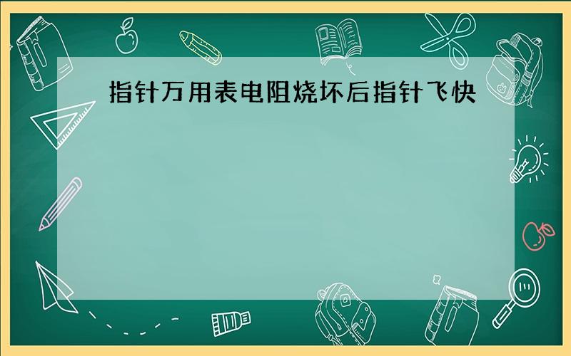 指针万用表电阻烧坏后指针飞快