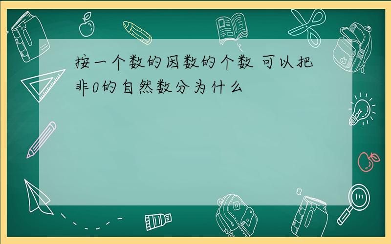 按一个数的因数的个数 可以把非0的自然数分为什么