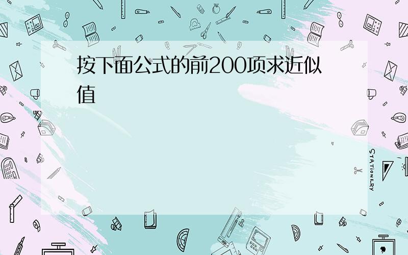 按下面公式的前200项求近似值