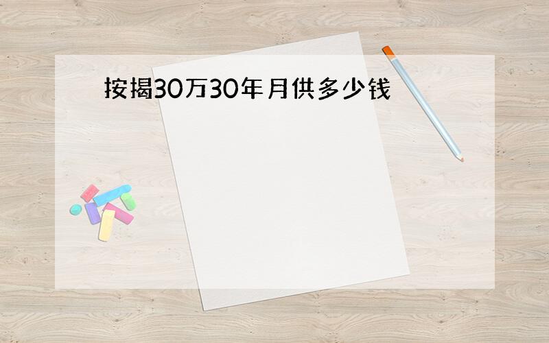 按揭30万30年月供多少钱