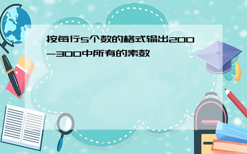 按每行5个数的格式输出200-300中所有的素数