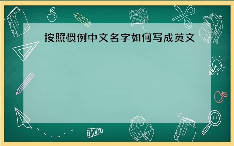 按照惯例中文名字如何写成英文