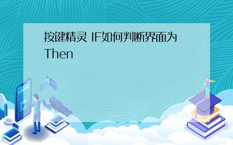 按键精灵 IF如何判断界面为Then