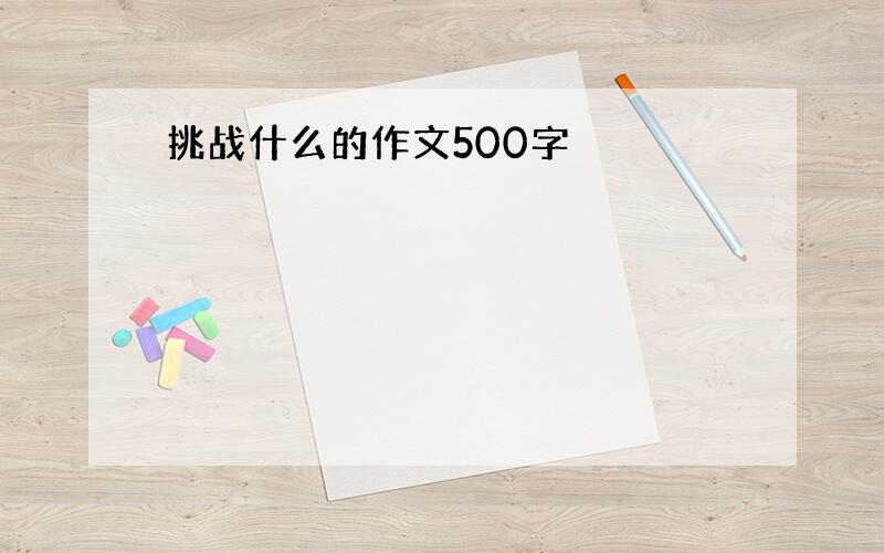 挑战什么的作文500字