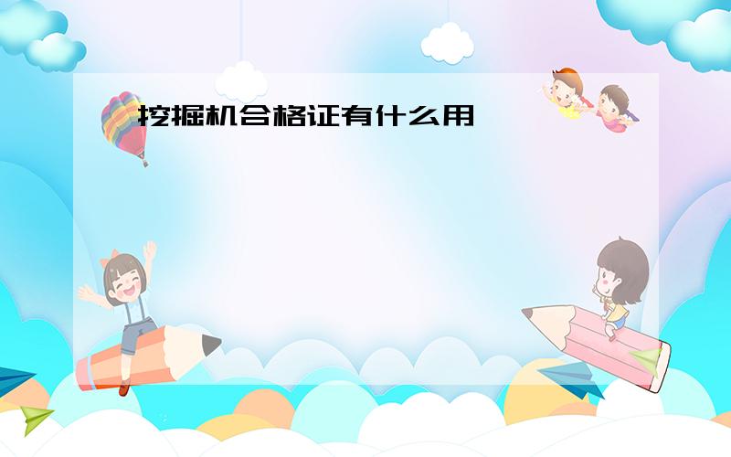 挖掘机合格证有什么用