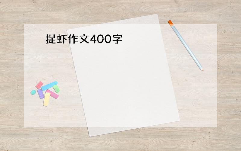 捉虾作文400字