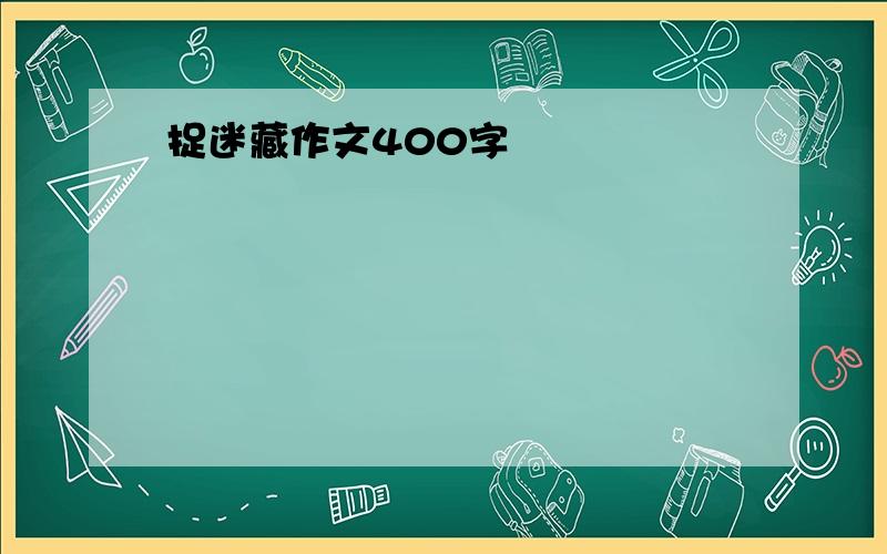 捉迷藏作文400字