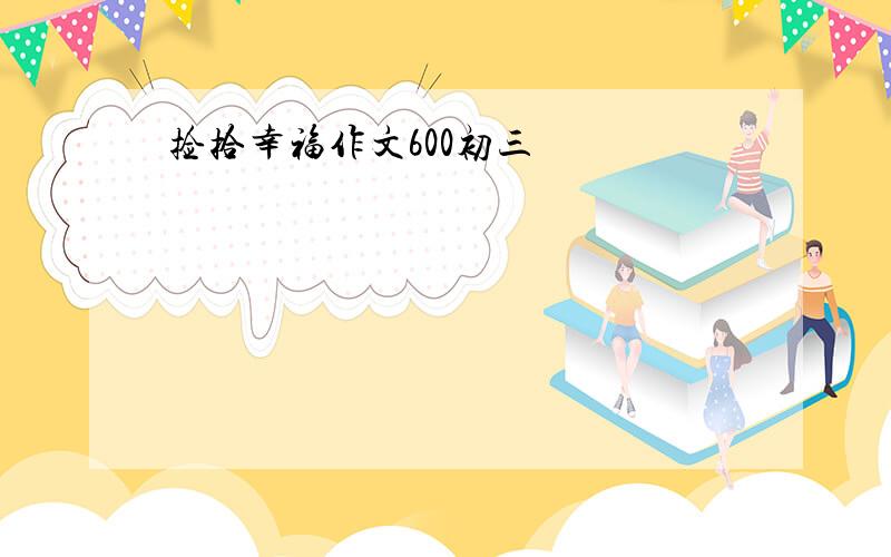 捡拾幸福作文600初三