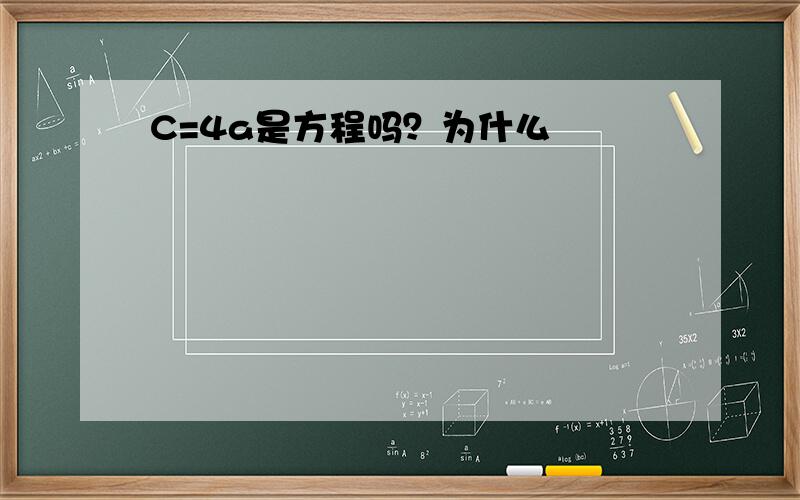 C=4a是方程吗？为什么