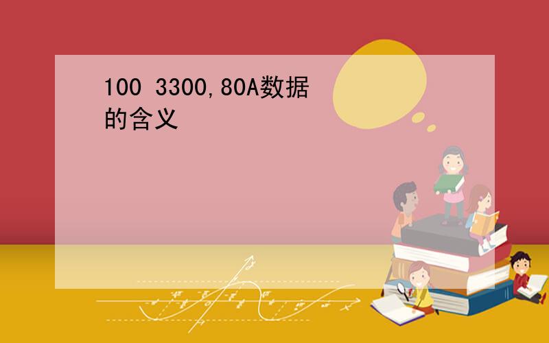 100 3300,80A数据的含义