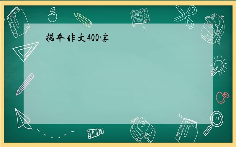 据本作文400字