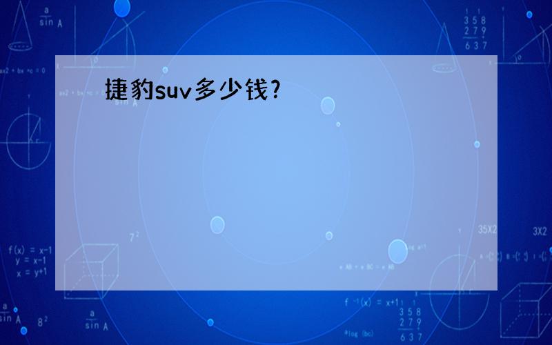 捷豹suv多少钱？