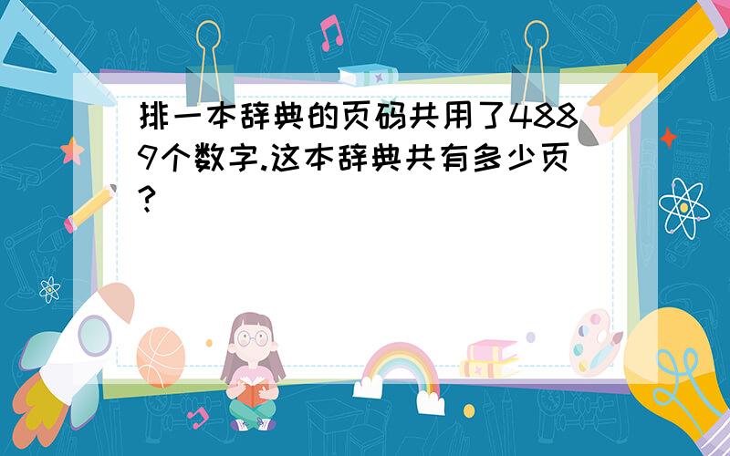 排一本辞典的页码共用了4889个数字.这本辞典共有多少页?