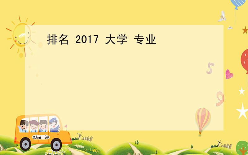 排名 2017 大学 专业