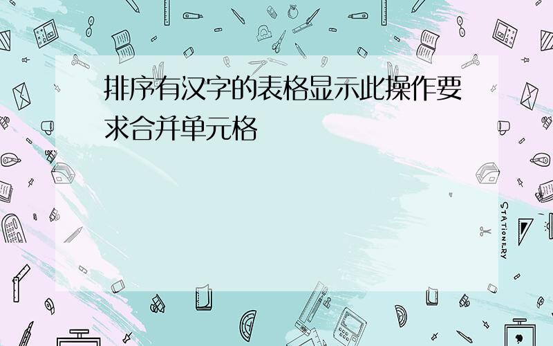 排序有汉字的表格显示此操作要求合并单元格